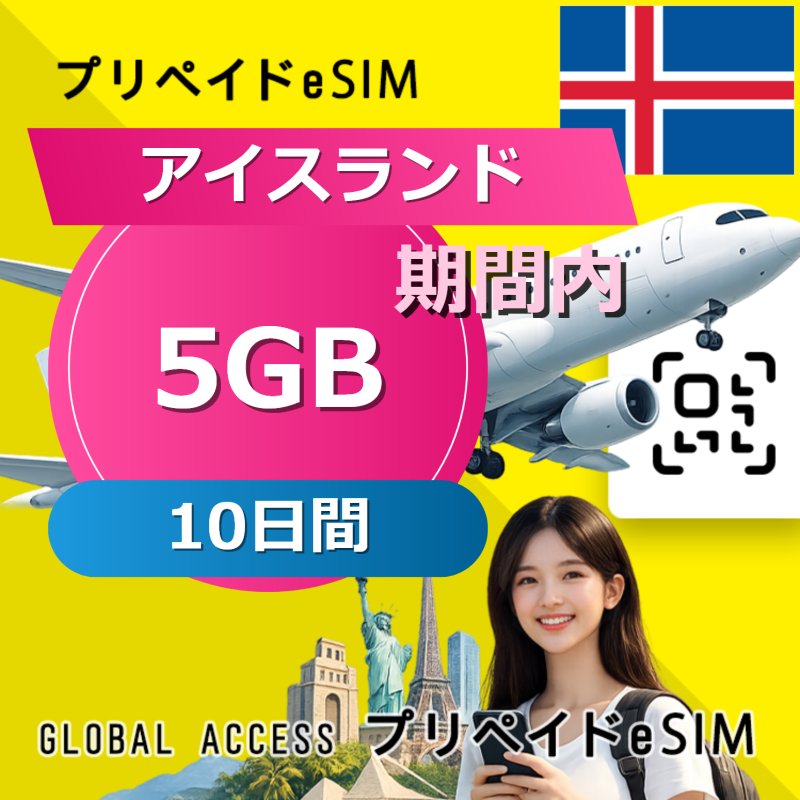 アイスランド eSIM 5GB 10日間
