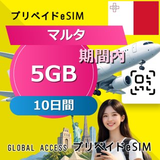 マルタ eSIM 5GB 10日間