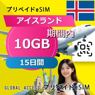 アイスランド eSIM 10GB 15日間