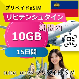 リヒテンシュタイン eSIM 10GB 15日間
