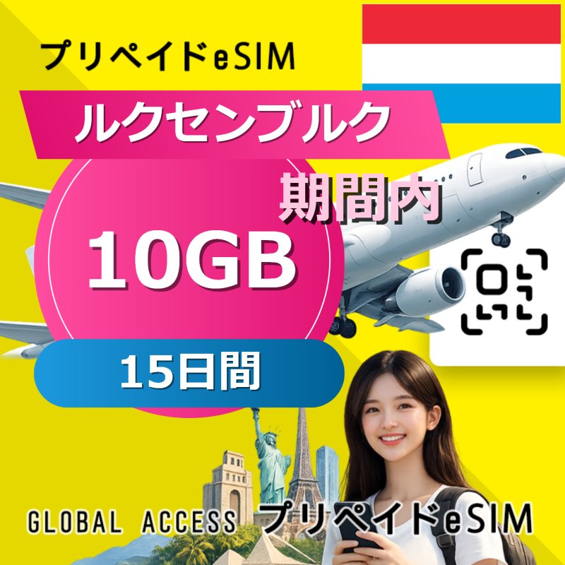 ルクセンブルク eSIM 10GB 15日間