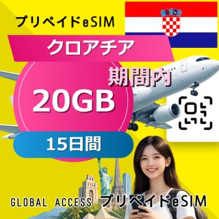 クロアチア eSIM 20GB 15日間