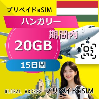 ハンガリー eSIM 20GB 15日間