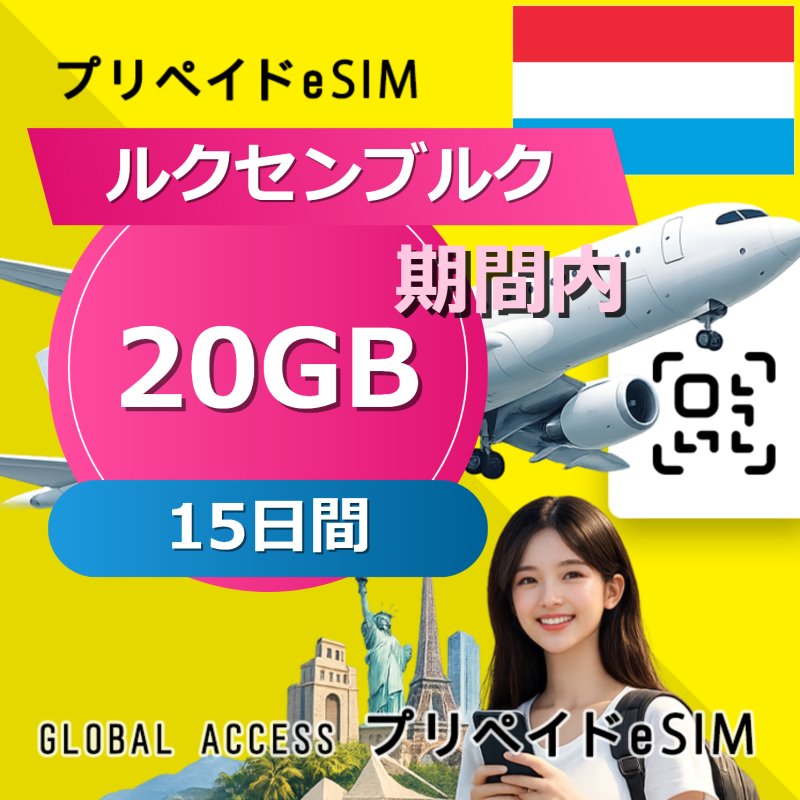 ルクセンブルク eSIM 20GB 15日間