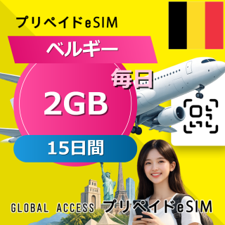 ベルギー eSIM 2GB 毎日 15日間