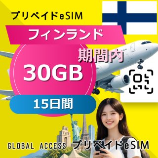 フィンランド eSIM 30GB 15日間