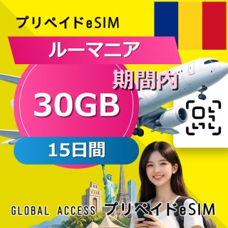 ルーマニア eSIM 30GB 15日間