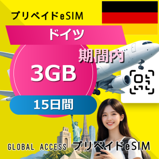 ドイツ eSIM 3GB 15日間