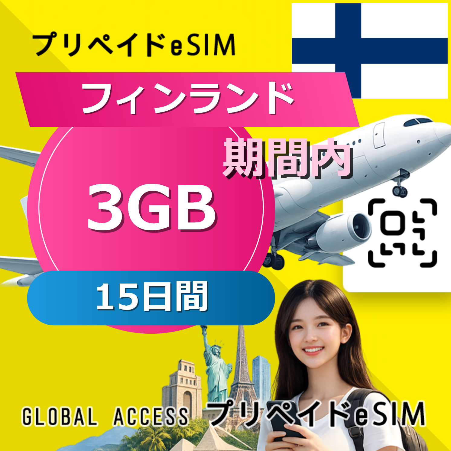 フィンランド eSIM 3GB 15日間
