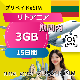 リトアニア eSIM 3GB 15日間