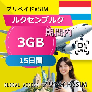ルクセンブルク eSIM 3GB 15日間