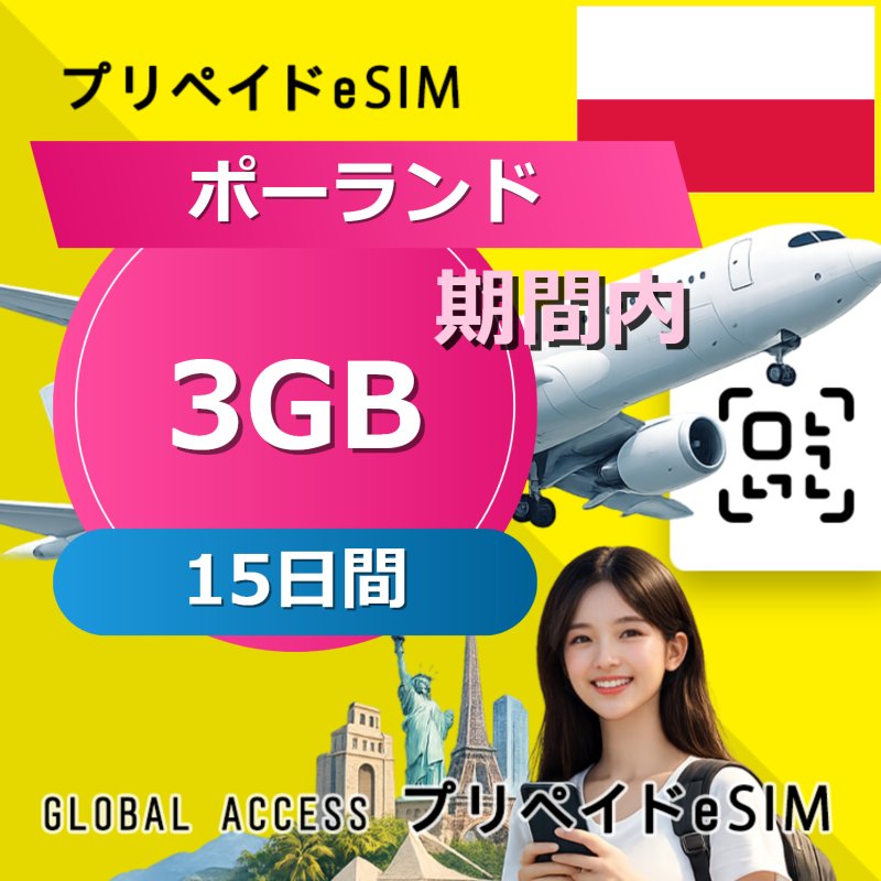 ポーランド eSIM 3GB 15日間