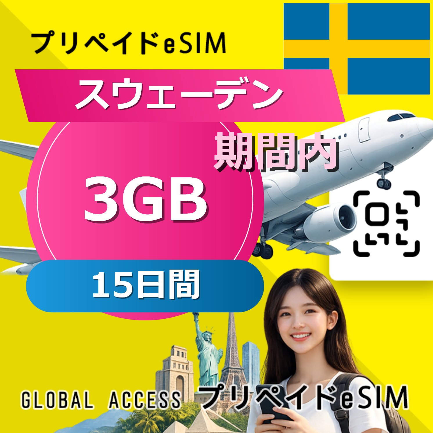 スウェーデン eSIM 3GB 15日間