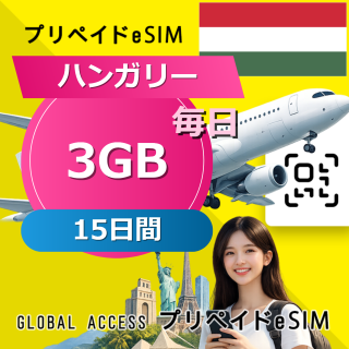 ハンガリー eSIM 3GB 毎日 15日間