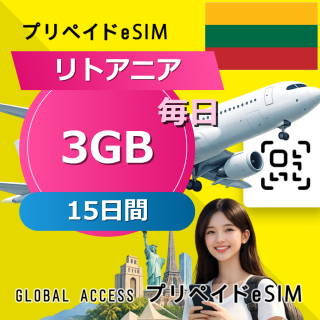 リトアニア eSIM 3GB 毎日 15日間