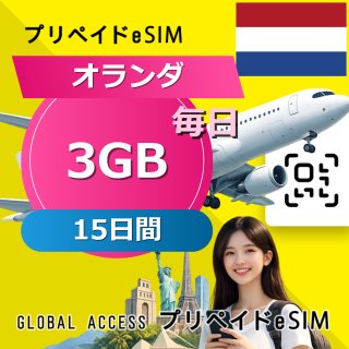 オランダ eSIM 3GB 毎日 15日間