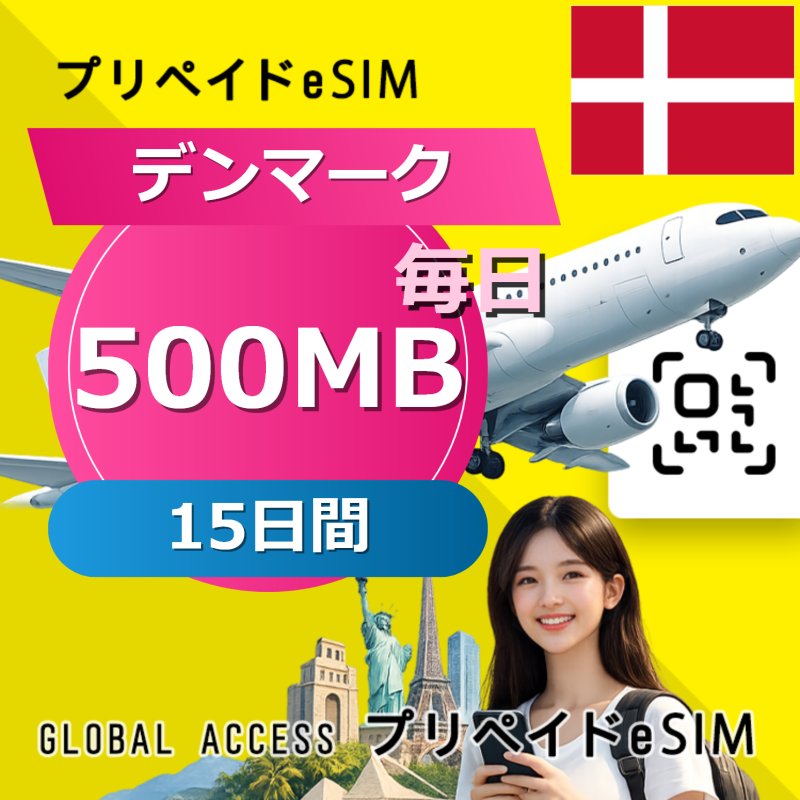 デンマーク eSIM 500MB 毎日 15日間
