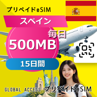 スペイン eSIM 500MB 毎日 15日間