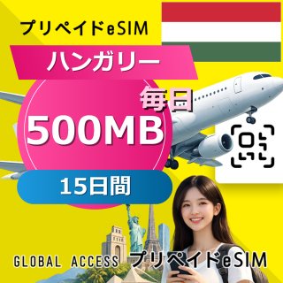 ハンガリー eSIM 500MB 毎日 15日間