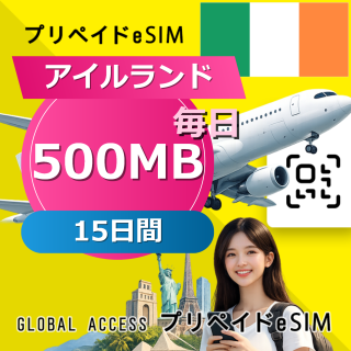 アイルランド eSIM 500MB 毎日 15日間