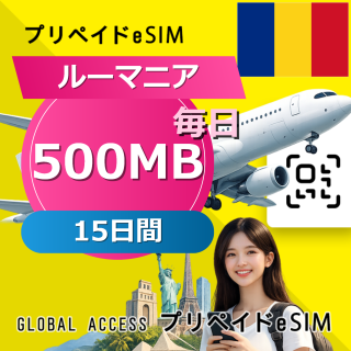 ルーマニア eSIM 500MB 毎日 15日間