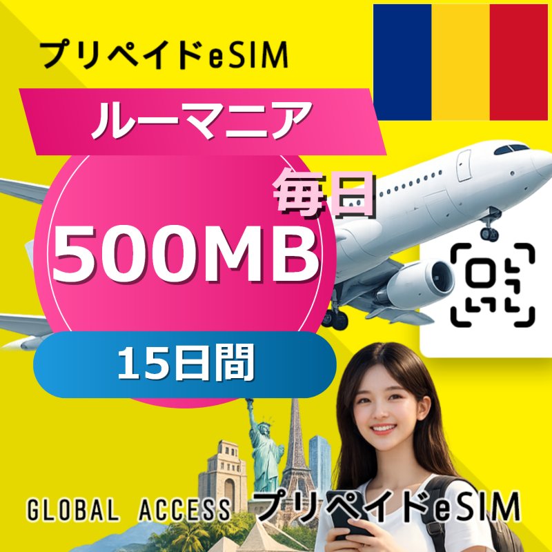 ルーマニア eSIM 500MB 毎日 15日間