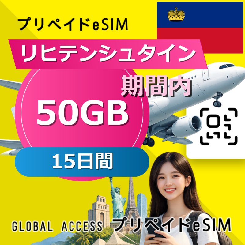 リヒテンシュタイン eSIM 50GB 15日間