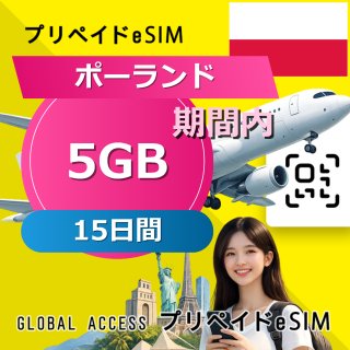 ポーランド eSIM 5GB 15日間