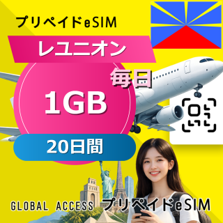 レユニオン eSIM 1GB 毎日 20日間
