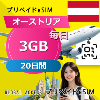 オーストリア eSIM 3GB 毎日 20日間