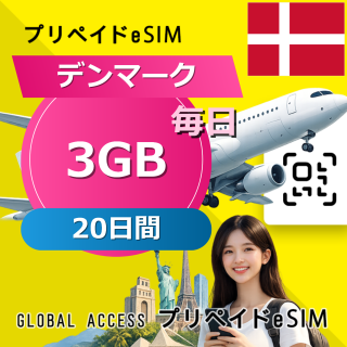 デンマーク eSIM 3GB 毎日 20日間