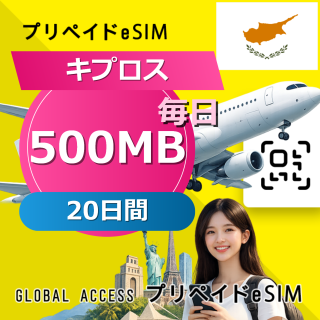 キプロス eSIM 500MB 毎日 20日間