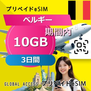 ベルギー eSIM 10GB 3日間