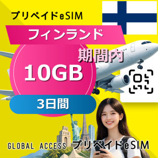 フィンランド eSIM 10GB 3日間
