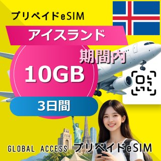 アイスランド eSIM 10GB 3日間