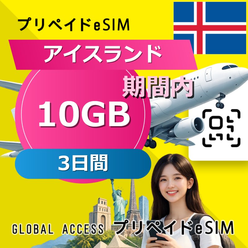 アイスランド eSIM 10GB 3日間