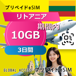 リトアニア eSIM 10GB 3日間