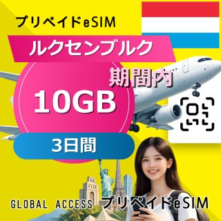 ルクセンブルク eSIM 10GB 3日間