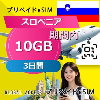 スロベニア eSIM 10GB 3日間