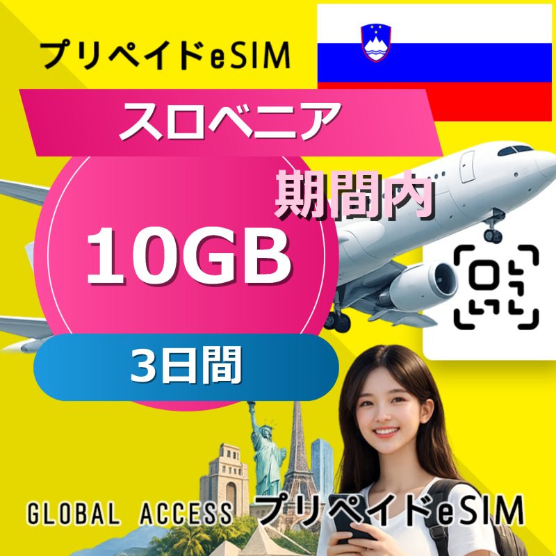 スロベニア eSIM 10GB 3日間