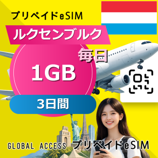 ルクセンブルク eSIM 1GB 毎日 3日間