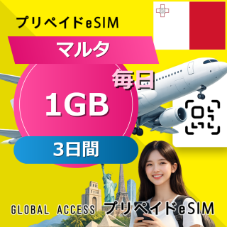 マルタ eSIM 1GB 毎日 3日間