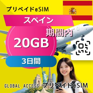 スペイン eSIM 20GB 3日間