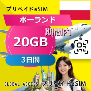 ポーランド eSIM 20GB 3日間