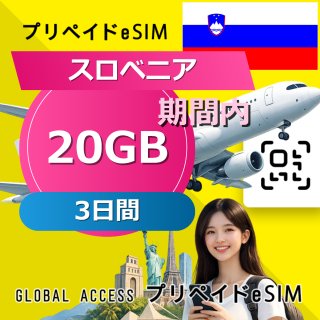 スロベニア eSIM 20GB 3日間