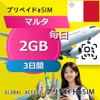 マルタ eSIM 2GB 毎日 3日間