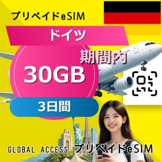 ドイツ eSIM 30GB 3日間