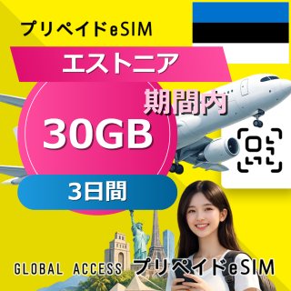 エストニア eSIM 30GB 3日間