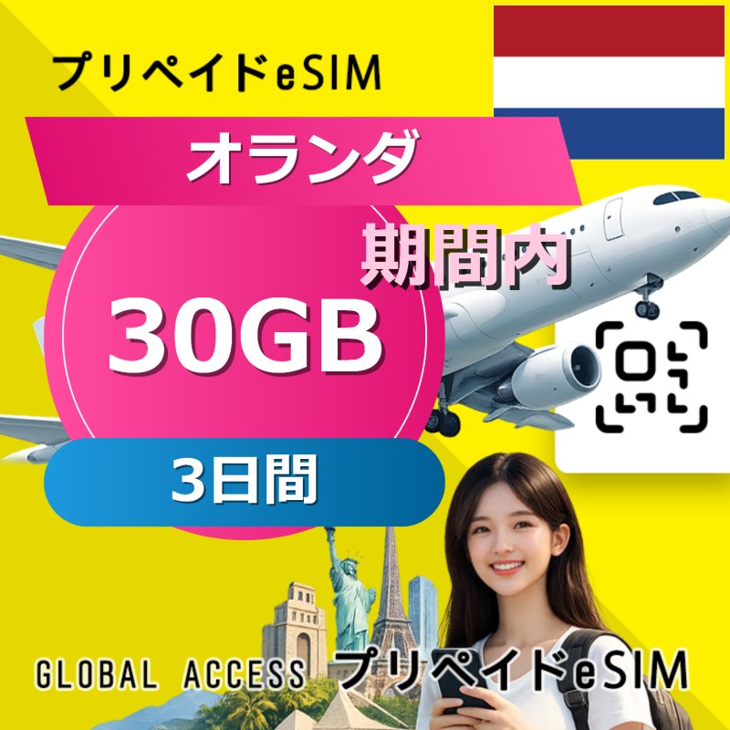 オランダ eSIM 30GB 3日間