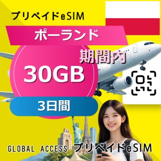 ポーランド eSIM 30GB 3日間